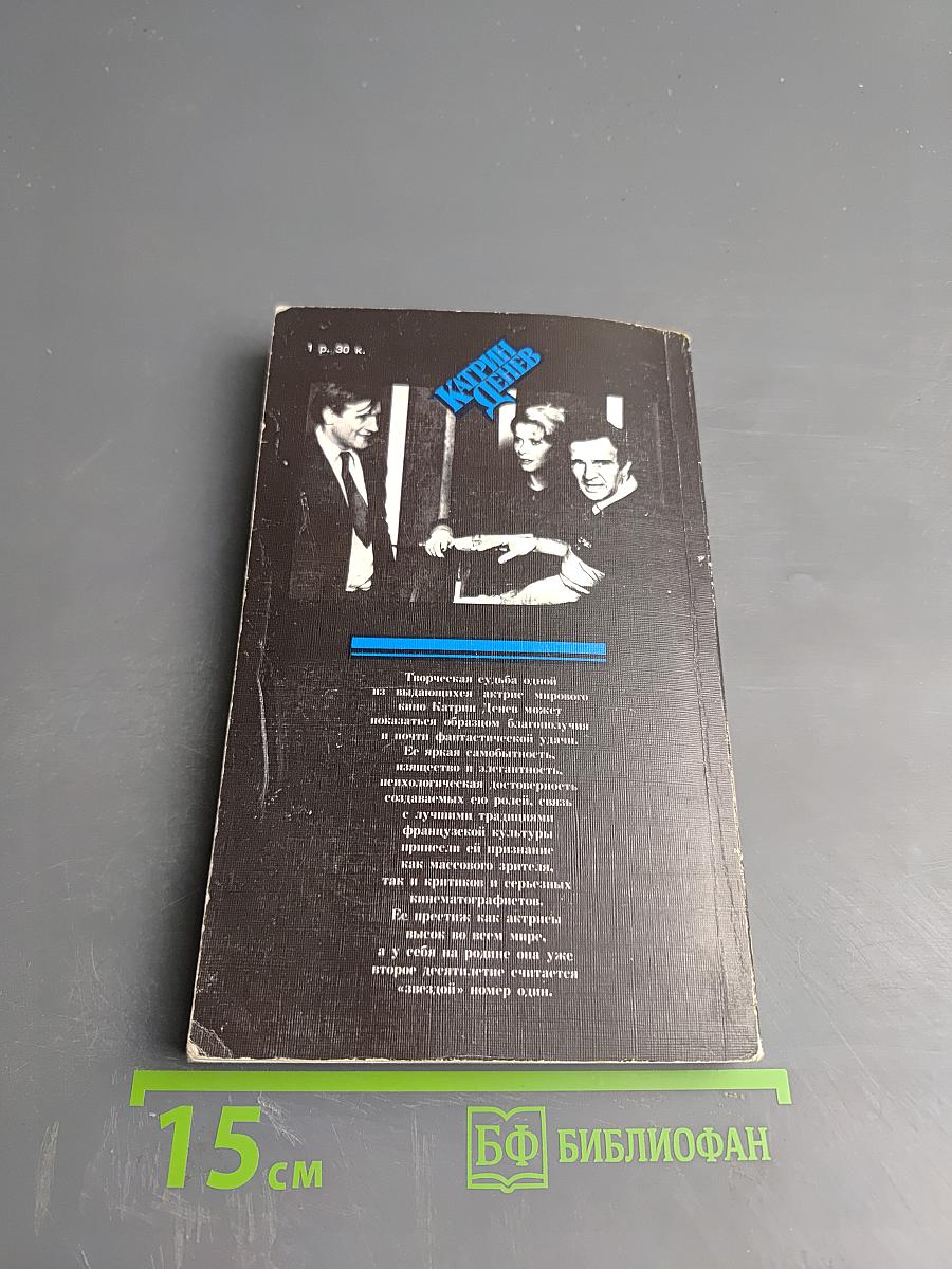 Катрин Денев