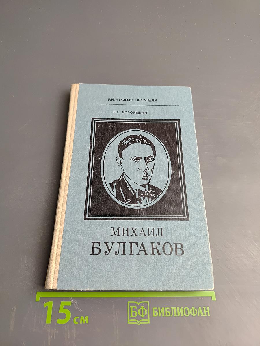 Михаил Булгаков. Биография писателя (для старших классов)