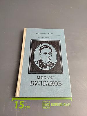 Михаил Булгаков. Биография писателя (для старших классов)