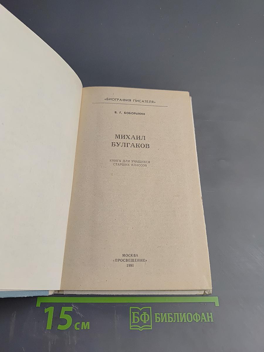 Михаил Булгаков. Биография писателя (для старших классов)