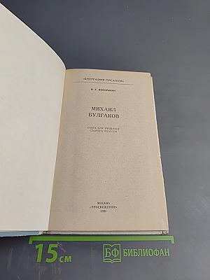 Михаил Булгаков. Биография писателя (для старших классов)