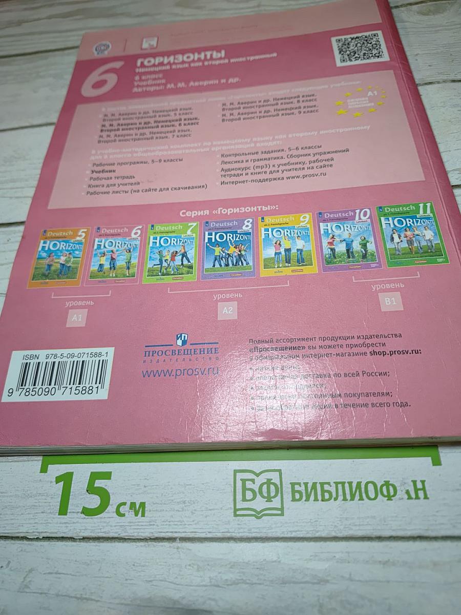 Немецкий язык. Второй иностранный язык. 6 класс. Учебник