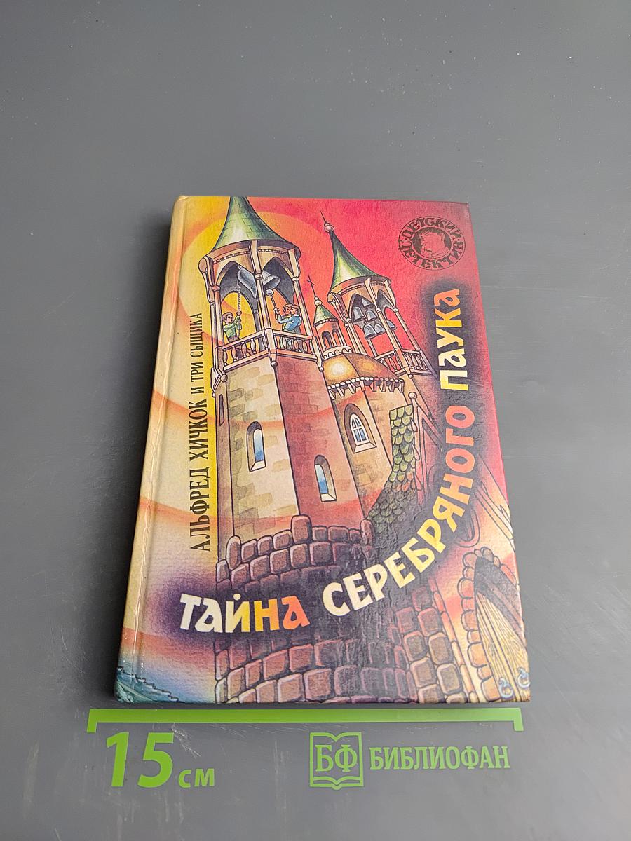 Тайна серебряного паука. Тайна озера призраков