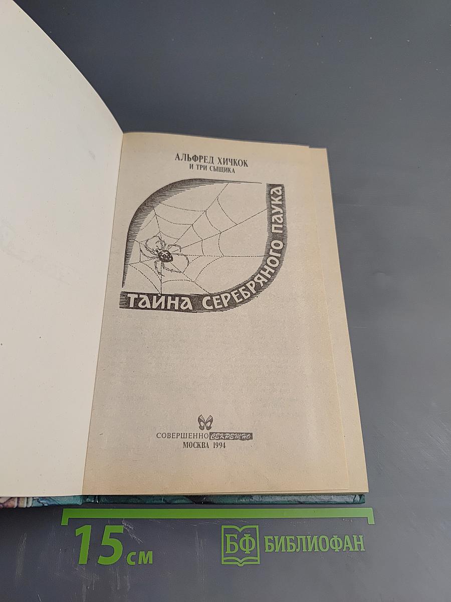 Тайна серебряного паука. Тайна озера призраков