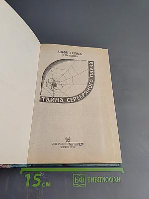 Тайна серебряного паука. Тайна озера призраков