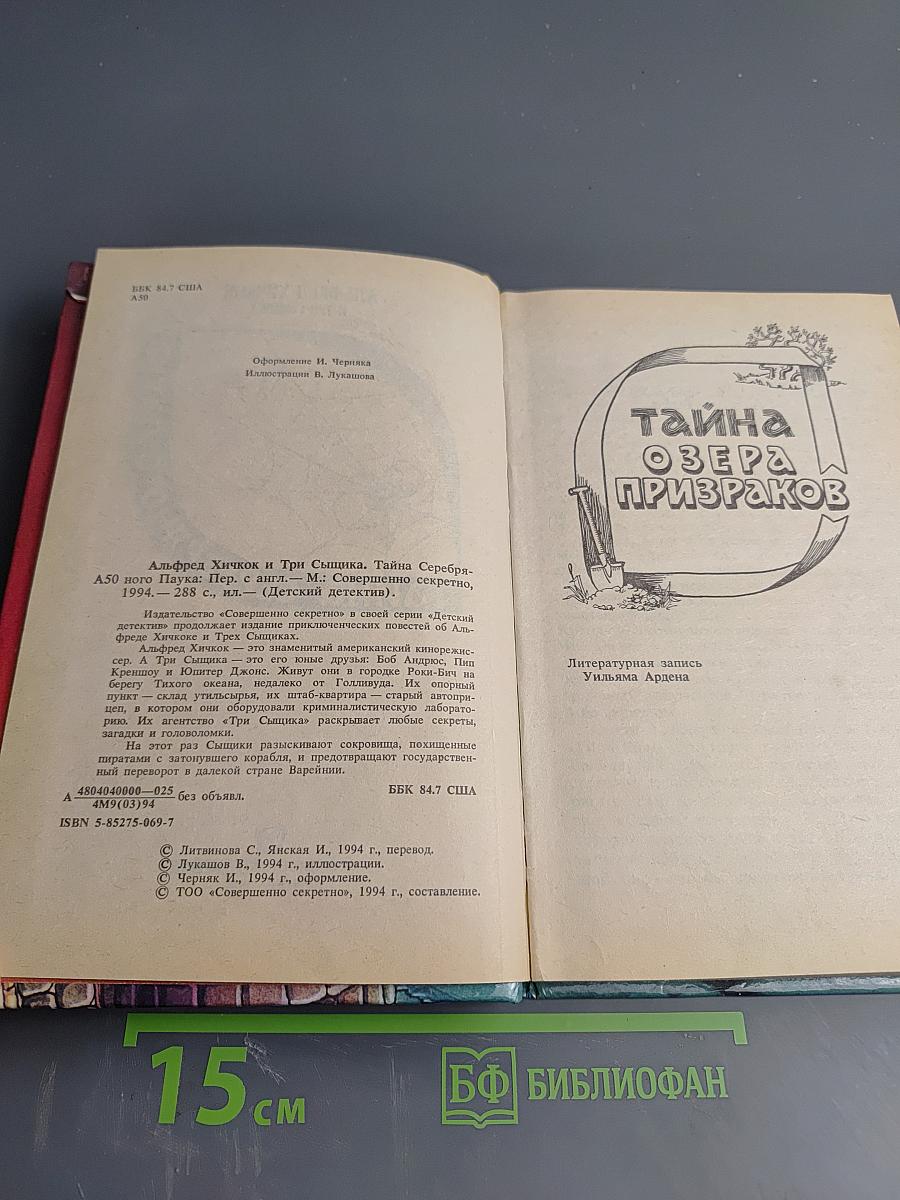 Тайна серебряного паука. Тайна озера призраков
