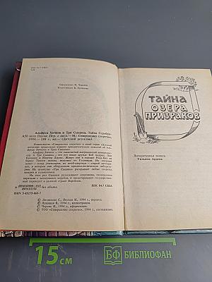 Тайна серебряного паука. Тайна озера призраков