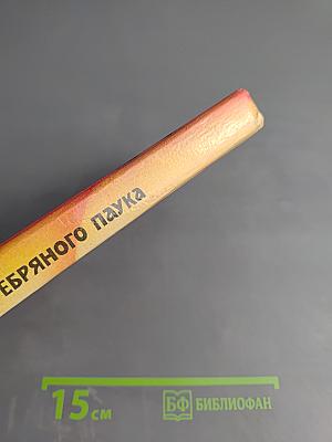 Тайна серебряного паука. Тайна озера призраков