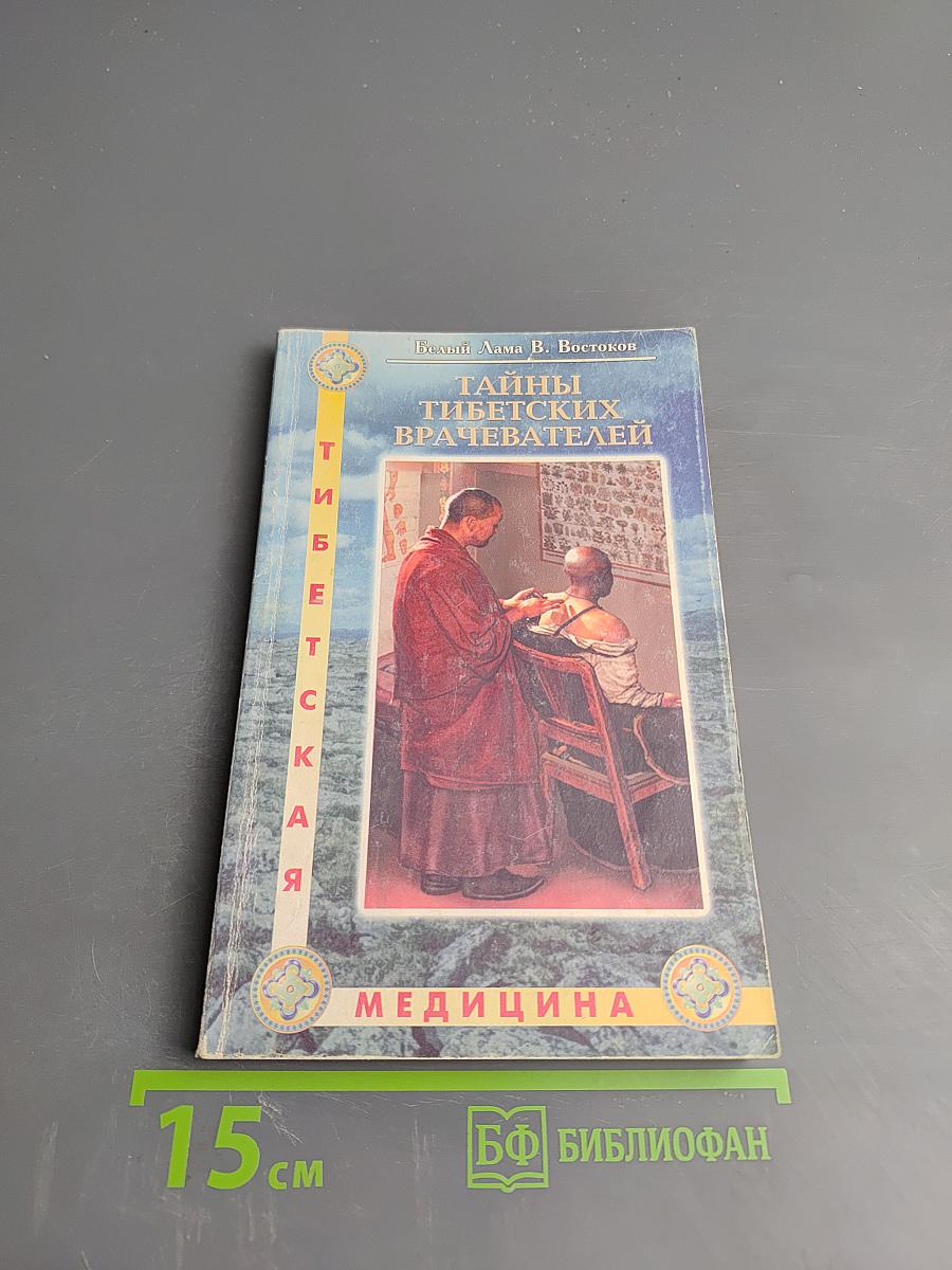Тайны тибетских врачевателей