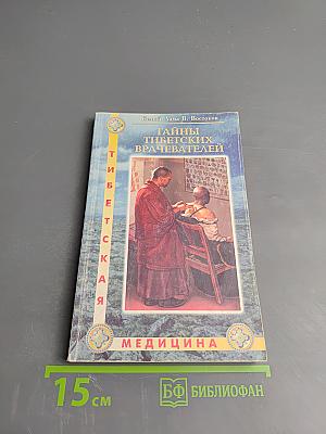 Тайны тибетских врачевателей