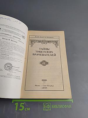 Тайны тибетских врачевателей