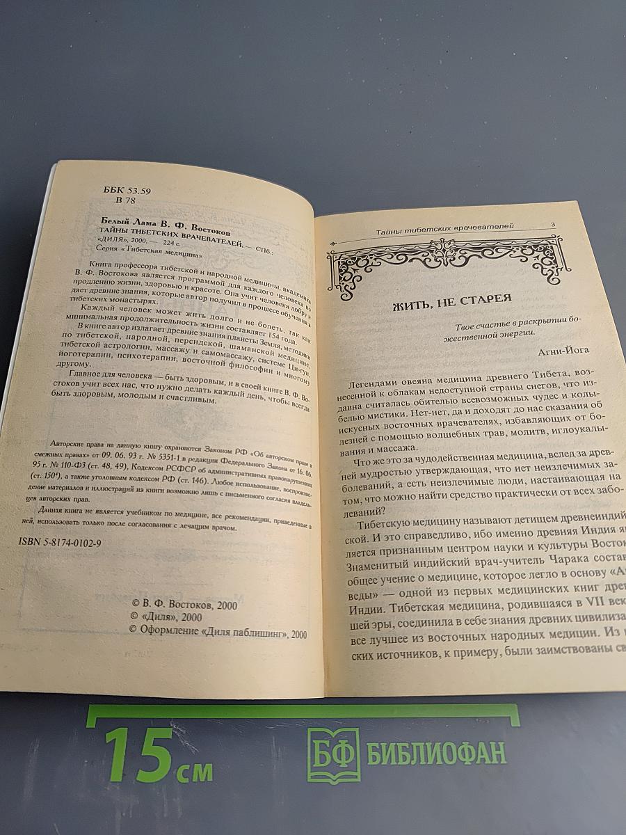 Тайны тибетских врачевателей