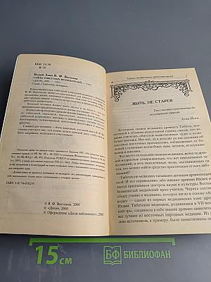 Тайны тибетских врачевателей