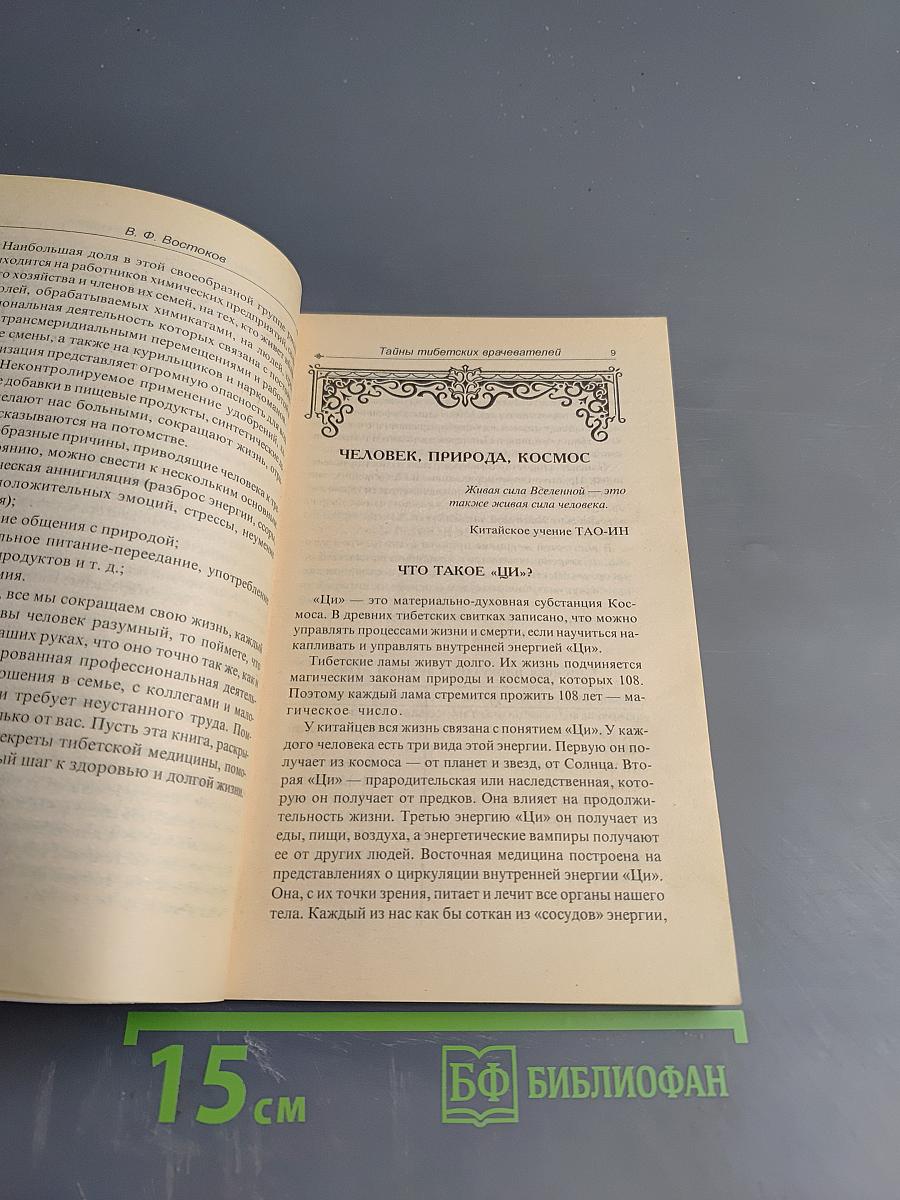 Тайны тибетских врачевателей