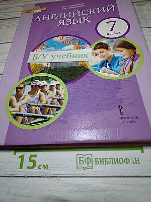 Английский язык для 7 класса