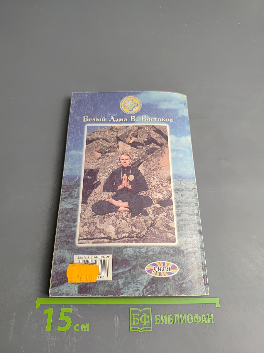 Тайны тибетских врачевателей