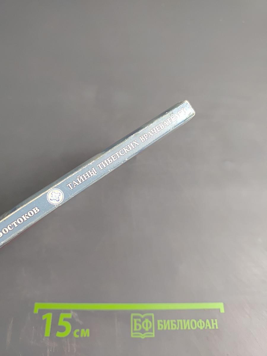 Тайны тибетских врачевателей