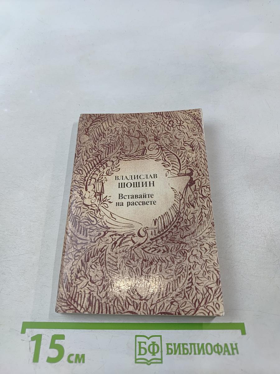 Вставайте на рассвете