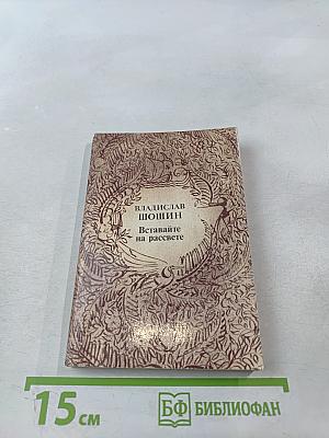 Вставайте на рассвете