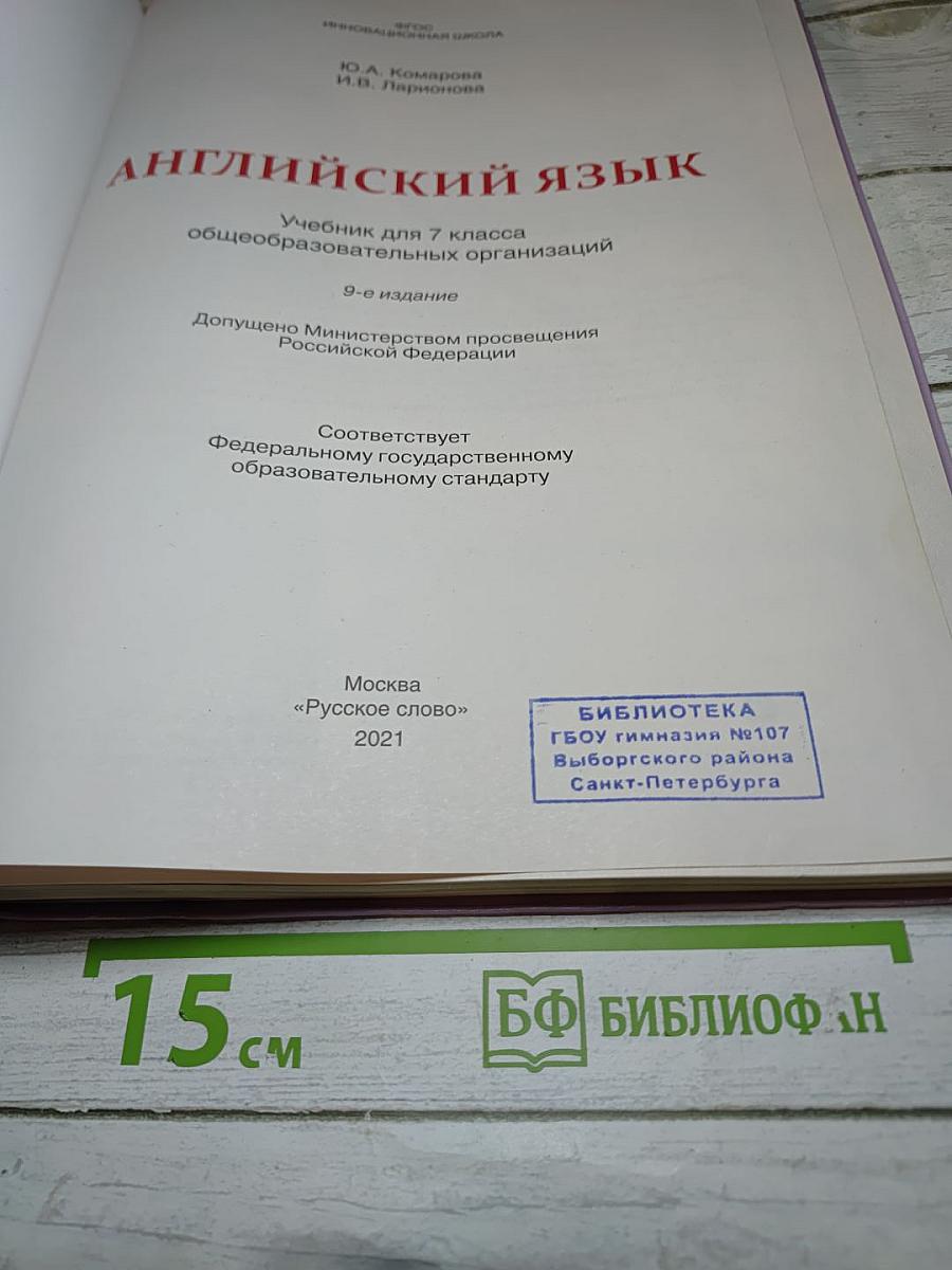Английский язык для 7 класса