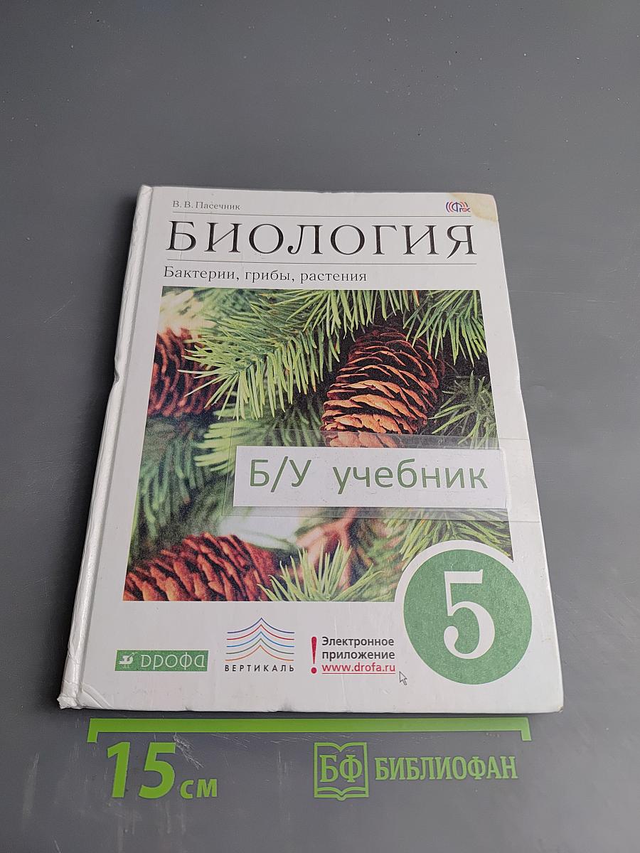 Биология. Бактерии, грибы, растения, 5 класс