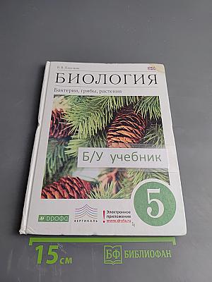 Биология. Бактерии, грибы, растения, 5 класс