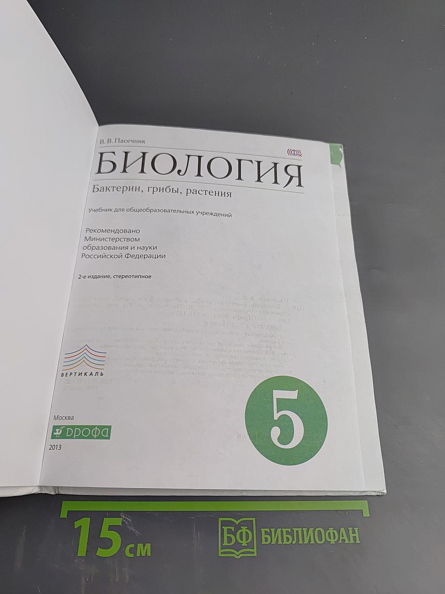 Биология. Бактерии, грибы, растения, 5 класс