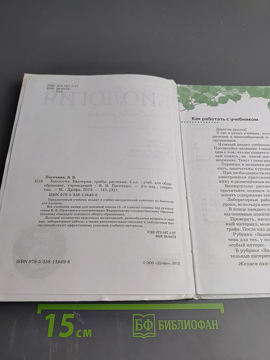Биология. Бактерии, грибы, растения, 5 класс