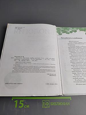 Биология. Бактерии, грибы, растения, 5 класс