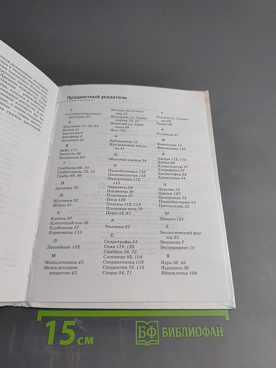 Биология. Бактерии, грибы, растения, 5 класс
