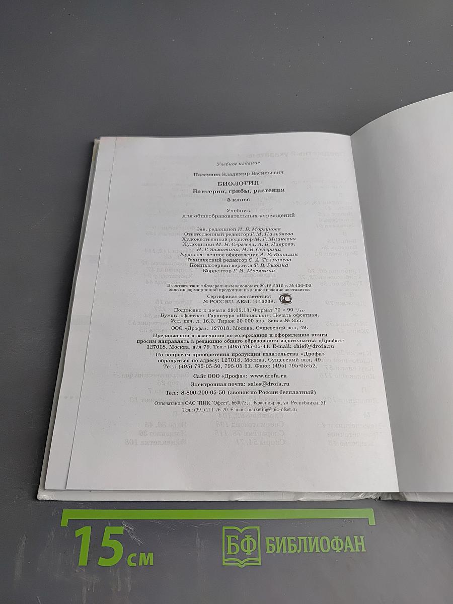 Биология. Бактерии, грибы, растения, 5 класс