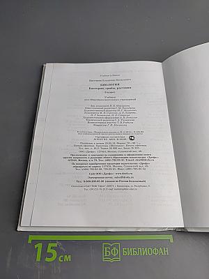 Биология. Бактерии, грибы, растения, 5 класс