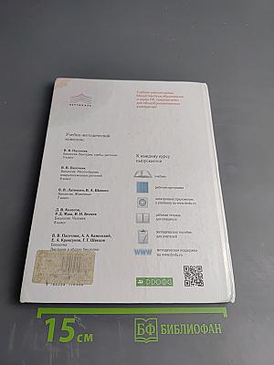 Биология. Бактерии, грибы, растения, 5 класс