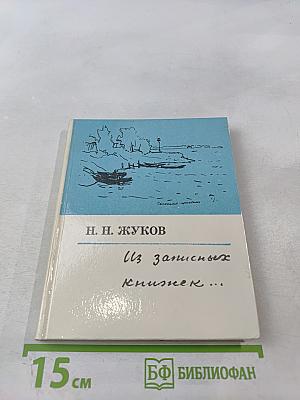 Из записных книжек...