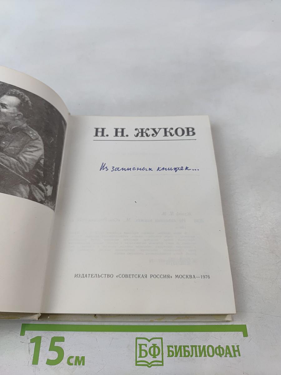 Из записных книжек...