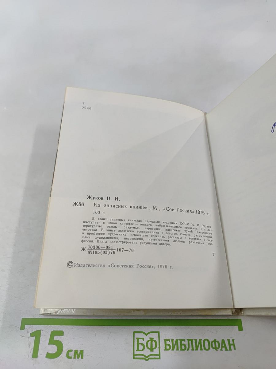 Из записных книжек...