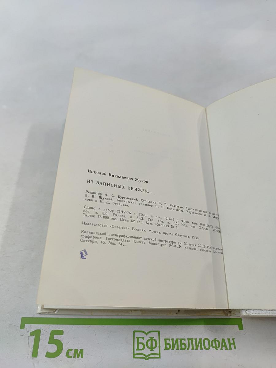 Из записных книжек...