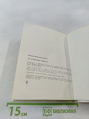 Из записных книжек...