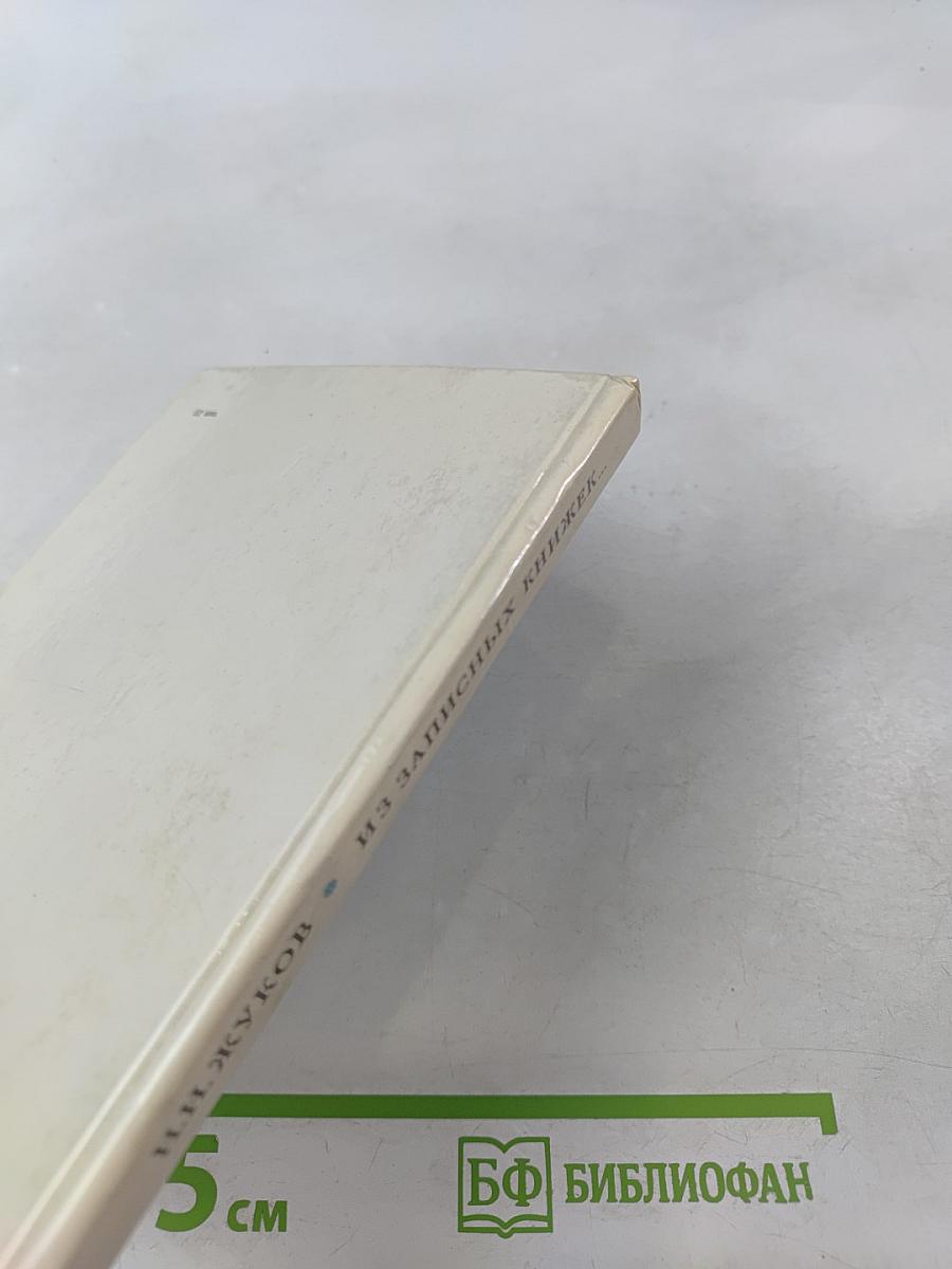 Из записных книжек...