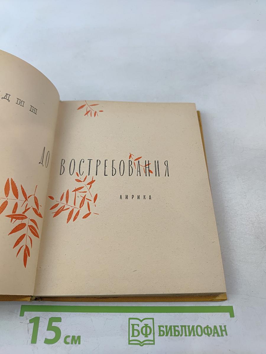 До востребования