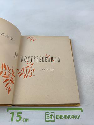 До востребования