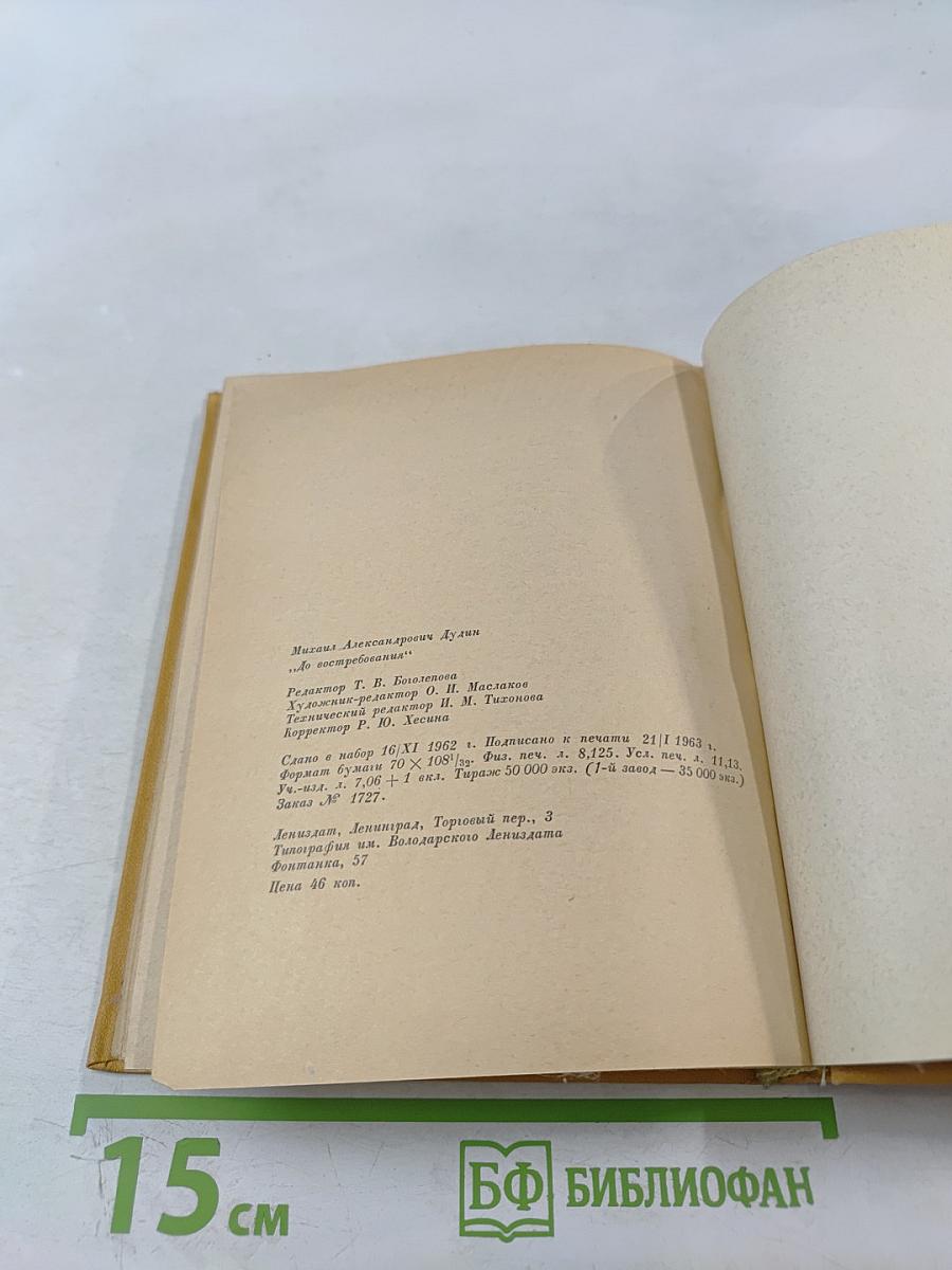 До востребования