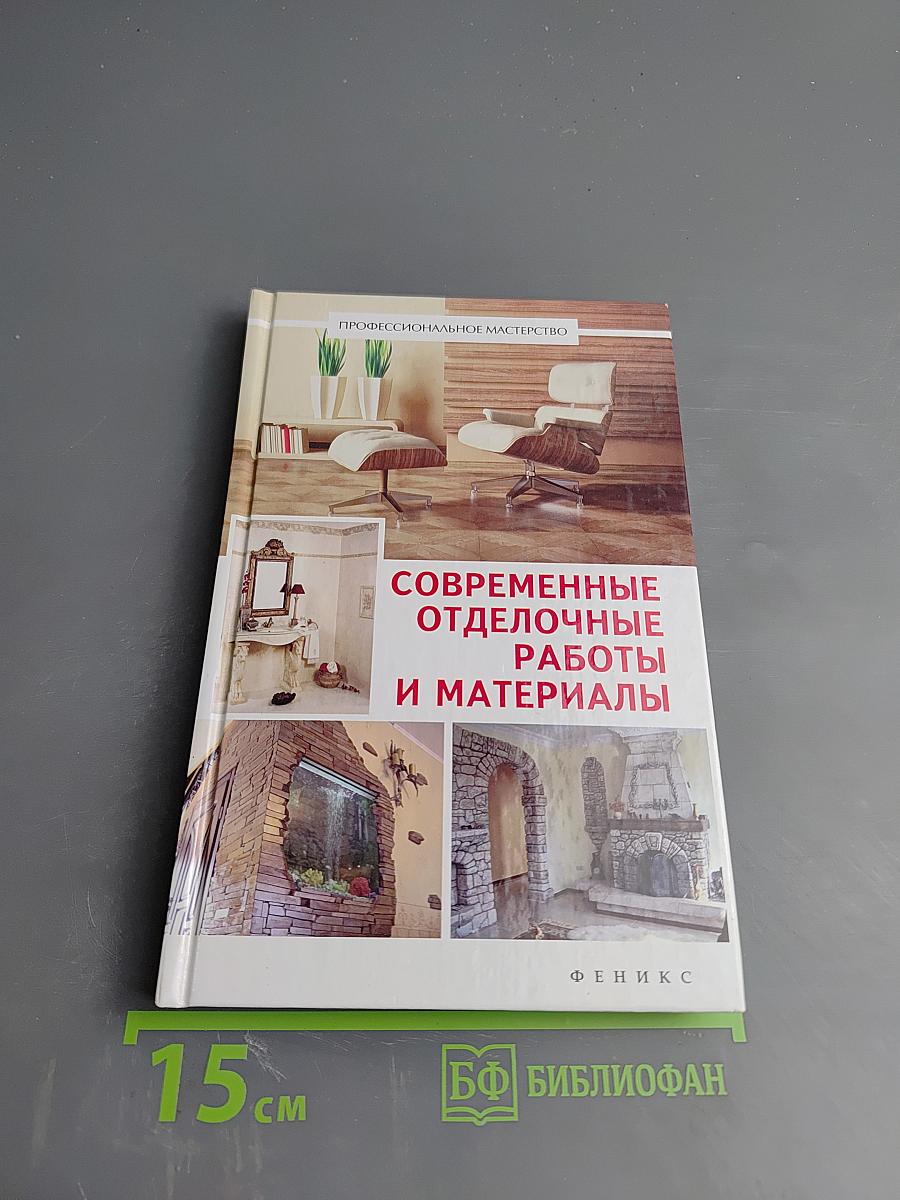Современные отделочные работы и материалы