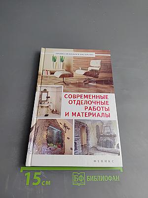 Современные отделочные работы и материалы