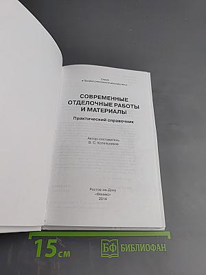 Современные отделочные работы и материалы