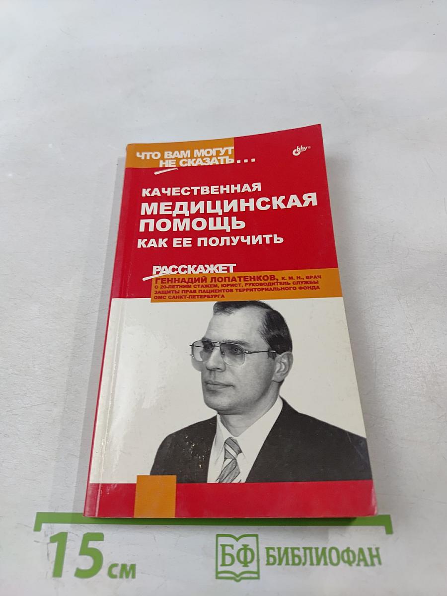 Качественная медицинская помощь как ее получить