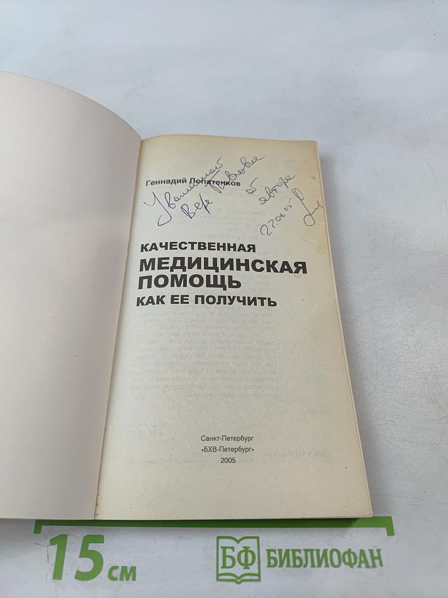 Качественная медицинская помощь как ее получить