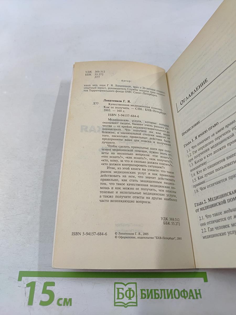 Качественная медицинская помощь как ее получить