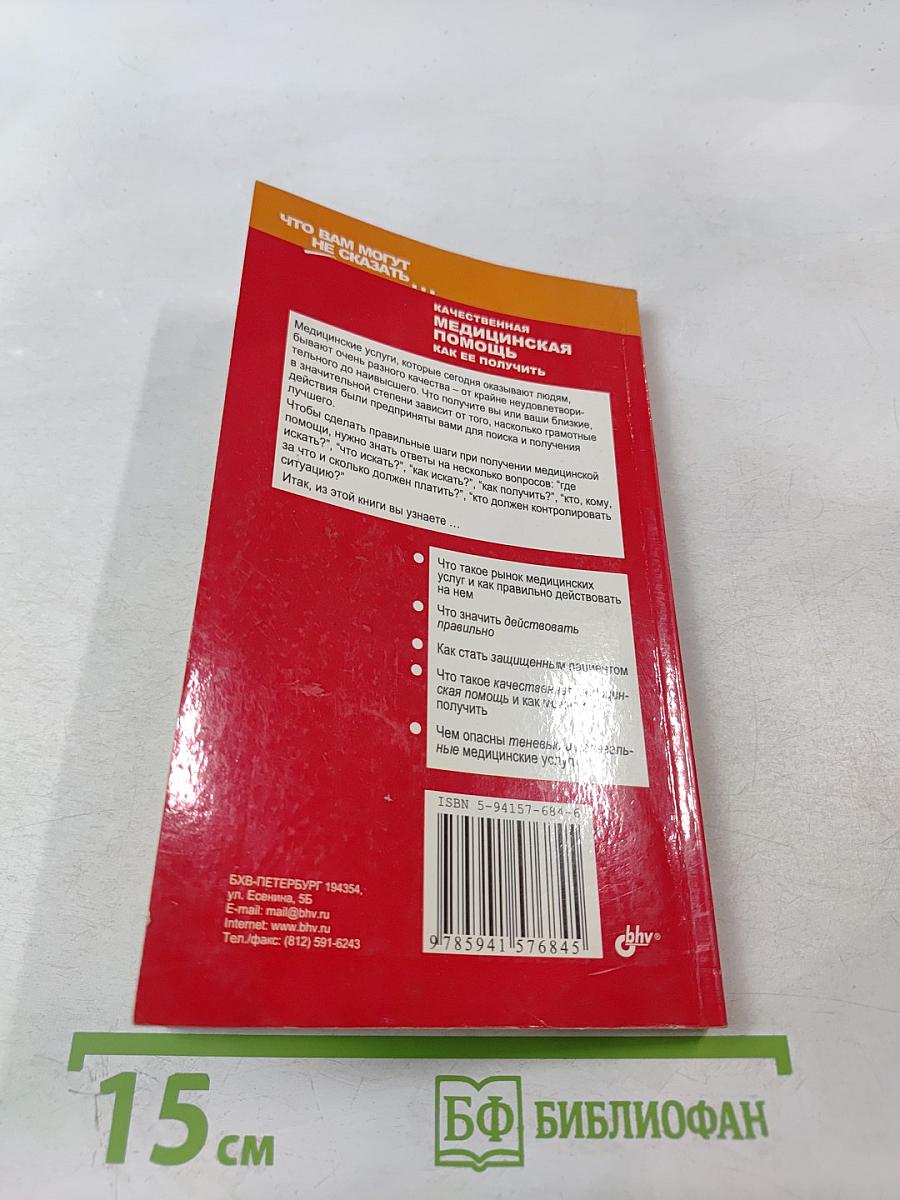 Качественная медицинская помощь как ее получить