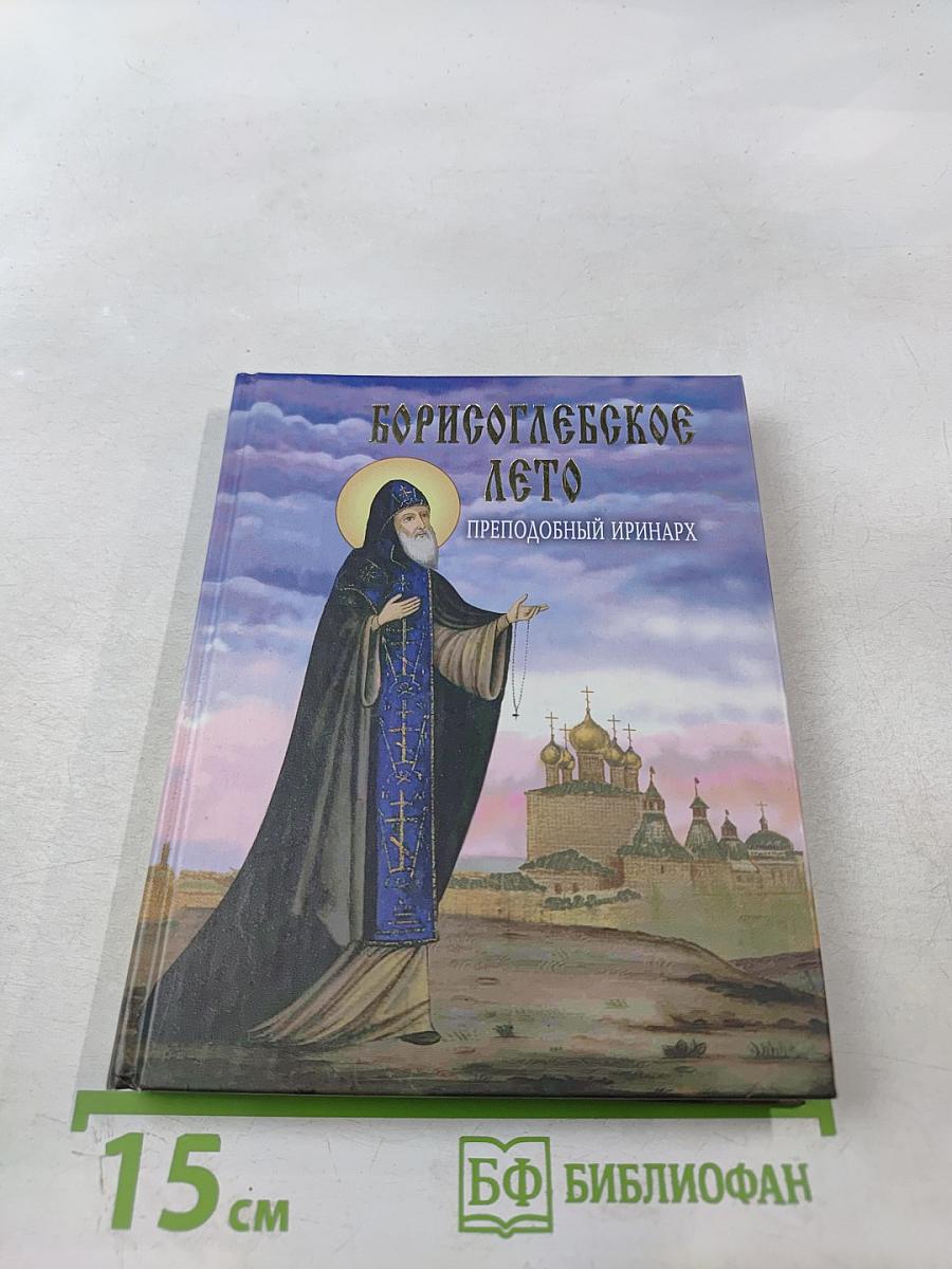 Борисоглебское лето. Преподобный Иринарх